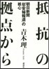 抵抗の據点から 朝日新聞「慰安婦報道」の