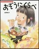 行事と食べもののよみきかせ繪本 おぞうにくらべ