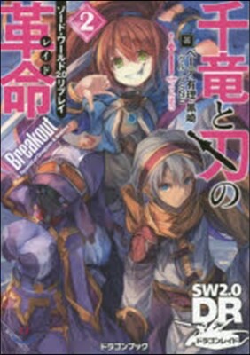 ソ-ド.ワ-ルド2.0リプレイ 千龍と刃の革命(2)