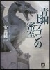靑銅ドラゴンの密室