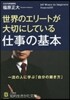 世界のエリ-トが大切にしている仕事の基本