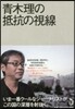 靑木理の抵抗の視線