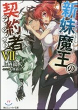 新妹魔王の契約者(7)