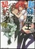 新妹魔王の契約者(7)