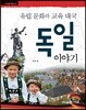 유럽 문화와 교육 대국 독일 이야기