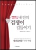 내 안의 겁쟁이 길들이기 (무대공포에서 벗어나기 위한) [체험판]