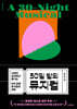 30일 밤의 뮤지컬
