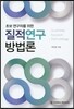 초보 연구자를 위한 질적연구방법론