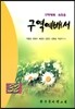 구역예배서 32