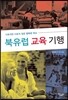 북유럽 교육 기행