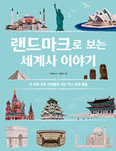 랜드마크로 보는 세계사 이야기