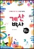 해법 계산박사 11단계