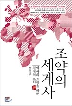 조약의 세계사