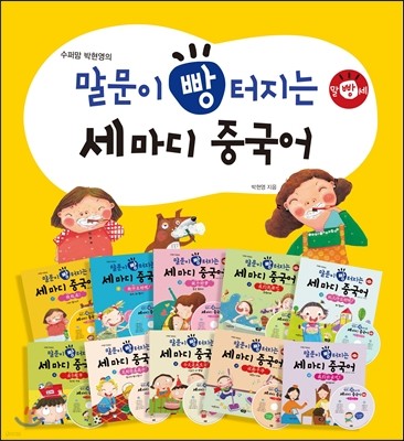 말문이 빵 터지는 세 마디 중국어 1~10권 세트 