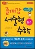 즐깨감 스토리텔링 서술형 수학 6-1 (2017년용)