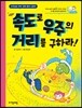 속도로 우주의 거리를 구하라!