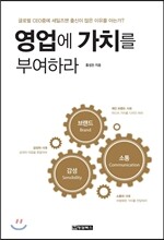 영업에 가치를 부여하라