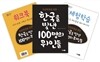초등학생을 위한 한국을 빛낸 100명의 위인들