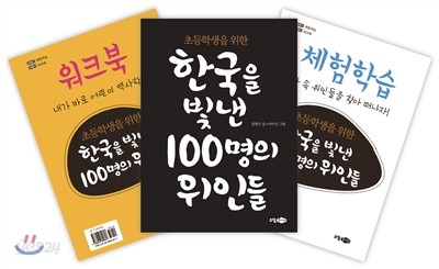 초등학생을 위한 한국을 빛낸 100명의 위인들