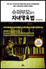 슈퍼부모들의 자녀양육법