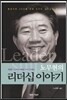노무현의 리더십 이야기