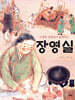 고정욱 선생님이 들려주는 장영실