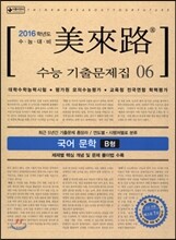 미래로 수능기출문제집 06 국어 문학 B형 (2015년)