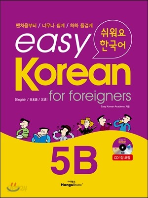 easy Korean for foreigners 5B