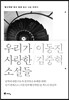 우리가 사랑한 소설들