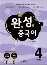 완성 중국어 step 4