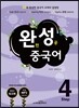 완성 중국어 step 4