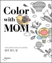 Color with Mom 컬러 위드 맘