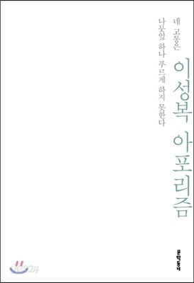 네 고통은 나뭇잎 하나 푸르게 하지 못한다