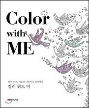 Color with Me 컬러 위드 미