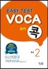 EASY TEST VOCA 이지 테스트 보카콕 중등 2
