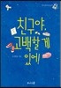 친구야, 고백할 게 있어!