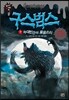구스범스 7 늑대인간의 울음소리