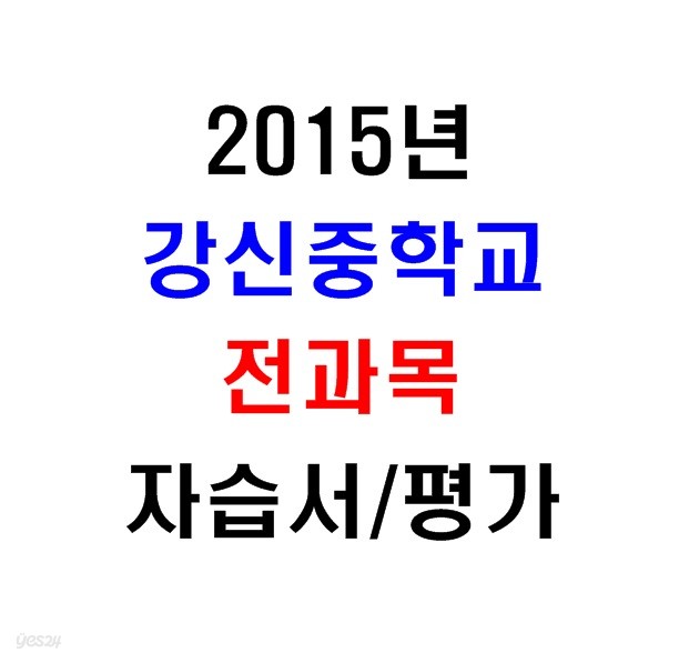 (새책.2015년도용) 서울 양천구 강신중학교 2학년 전과목 자습서/평가문제집 [전12권]