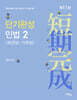 2026 단기완성 민법 2 (채권법·가족법)(11판)