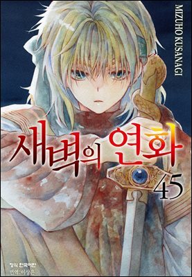 새벽의 연화 45권