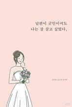 남편이 군인이어도 나는 잘 살고 싶었다,