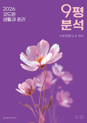 2026 코드원 생활과 윤리 9평 분석 (2025년)