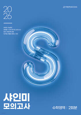 2026 샤인미 모의고사 2회분 수학영역 (2025년)