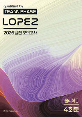 2026 로페즈 LOPEZ 실전 모의고사 물리학1 4회분 (2025년)