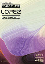 2026 로페즈 LOPEZ 실전 모의고사 물리학1 4회분 (2025년)