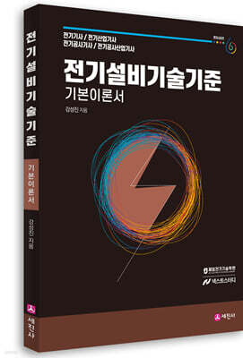 전기설비기술기준 기본이론서