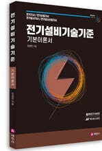 전기설비기술기준 기본이론서