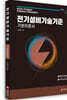 전기설비기술기준 기본이론서