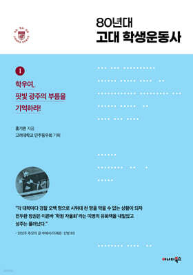 80년대 고대 학생운동사 1