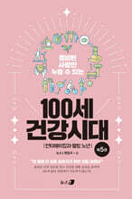 100세 건강시대 5 : 안티에이징과 웰빙 노년